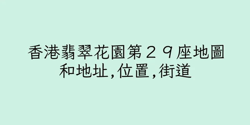 香港翡翠花園第２９座地圖和地址,位置,街道