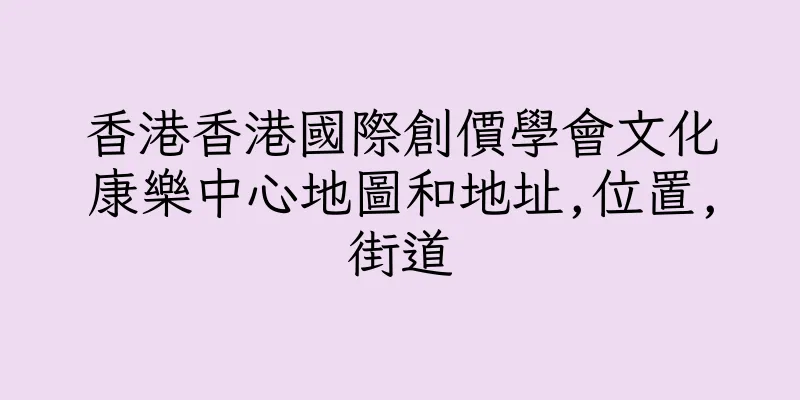 香港香港國際創價學會文化康樂中心地圖和地址,位置,街道