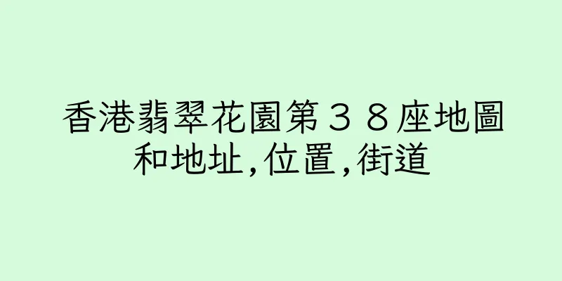 香港翡翠花園第３８座地圖和地址,位置,街道