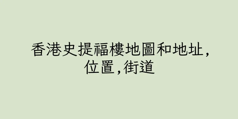 香港史提福樓地圖和地址,位置,街道
