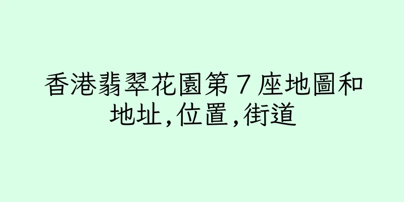 香港翡翠花園第７座地圖和地址,位置,街道