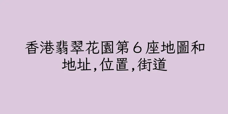 香港翡翠花園第６座地圖和地址,位置,街道