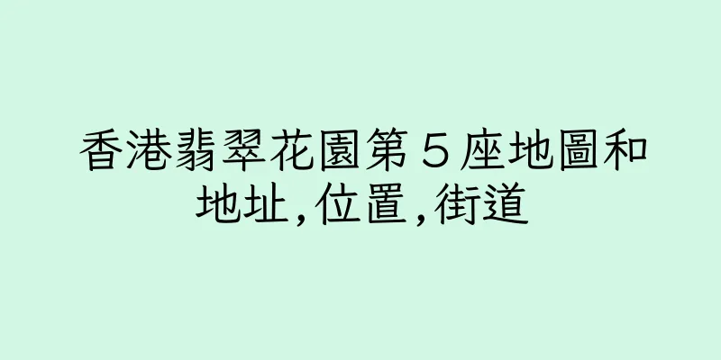 香港翡翠花園第５座地圖和地址,位置,街道