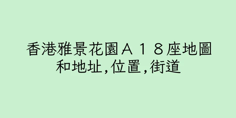香港雅景花園Ａ１８座地圖和地址,位置,街道