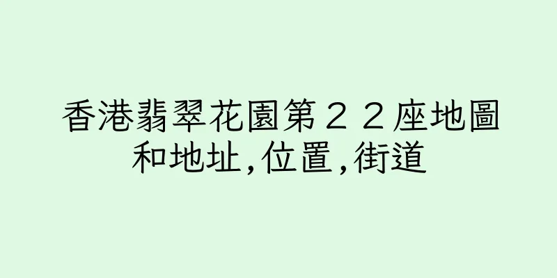 香港翡翠花園第２２座地圖和地址,位置,街道