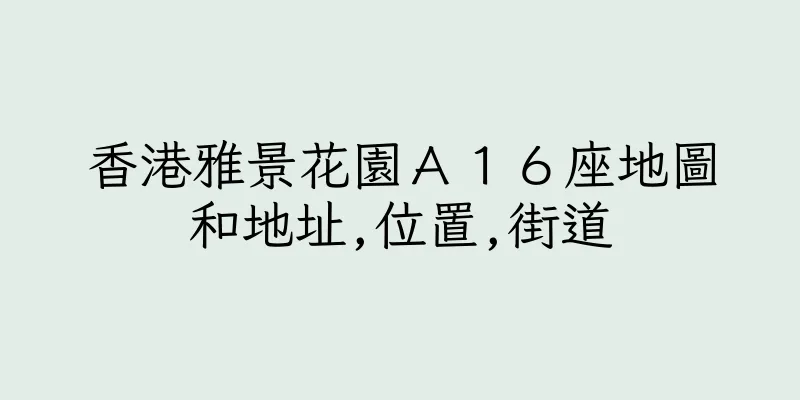 香港雅景花園Ａ１６座地圖和地址,位置,街道