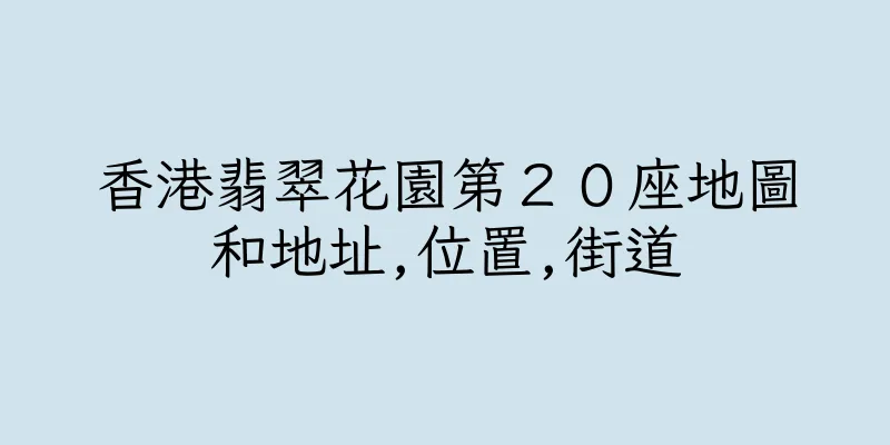 香港翡翠花園第２０座地圖和地址,位置,街道