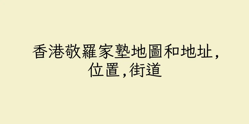 香港敬羅家塾地圖和地址,位置,街道