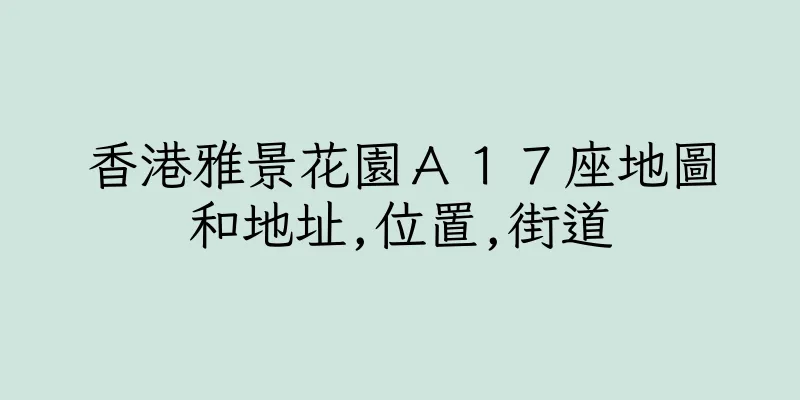 香港雅景花園Ａ１７座地圖和地址,位置,街道