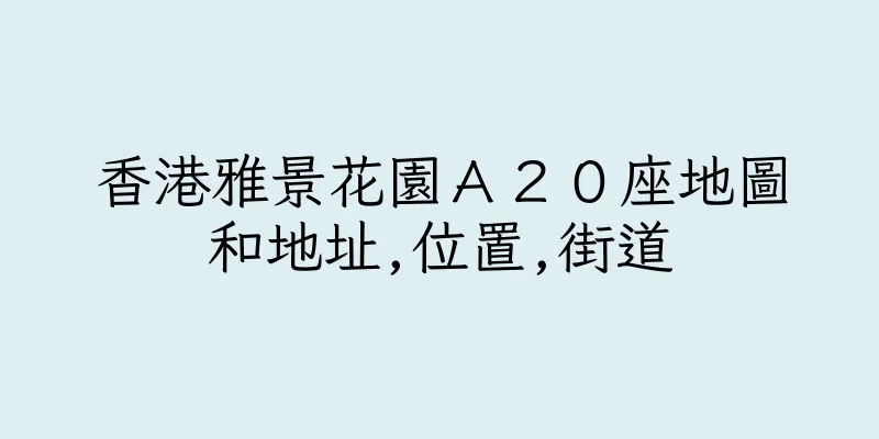 香港雅景花園Ａ２０座地圖和地址,位置,街道