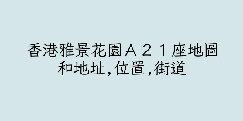香港雅景花園Ａ２１座地圖和地址,位置,街道