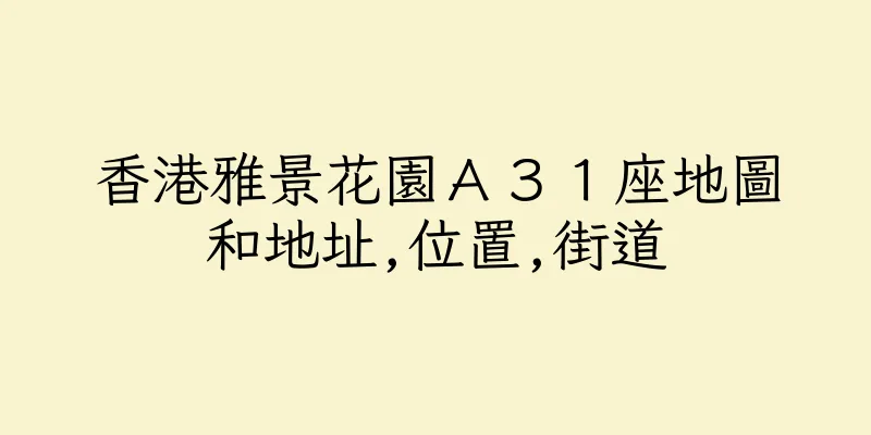 香港雅景花園Ａ３１座地圖和地址,位置,街道
