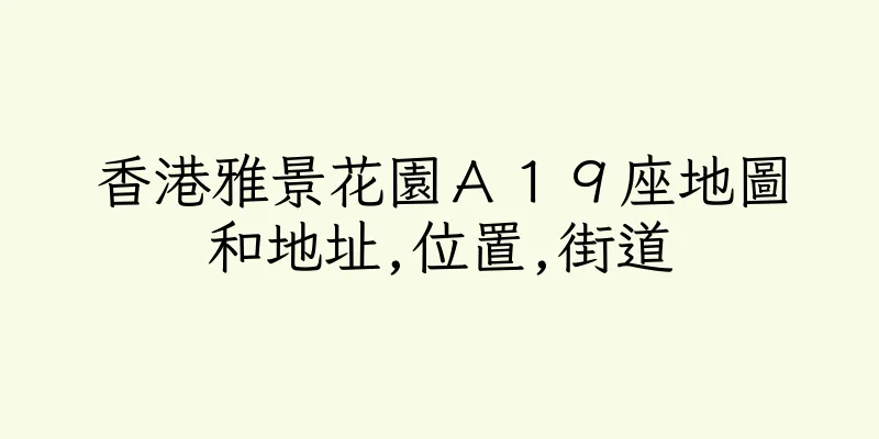 香港雅景花園Ａ１９座地圖和地址,位置,街道