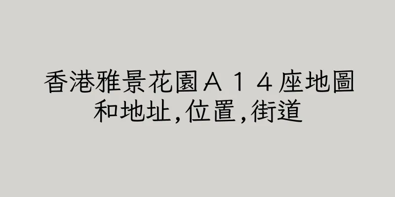 香港雅景花園Ａ１４座地圖和地址,位置,街道