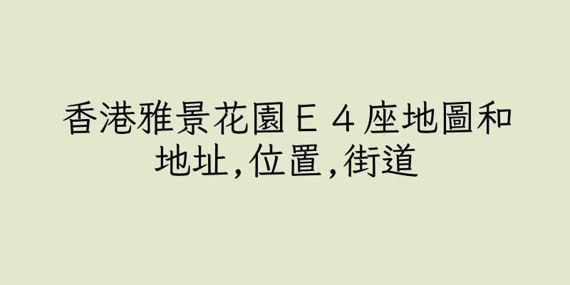 香港雅景花園Ｅ４座地圖和地址,位置,街道