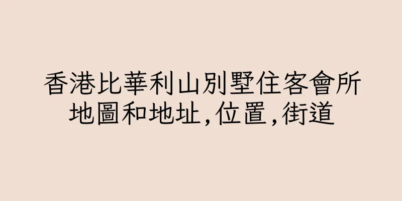 香港比華利山別墅住客會所地圖和地址,位置,街道
