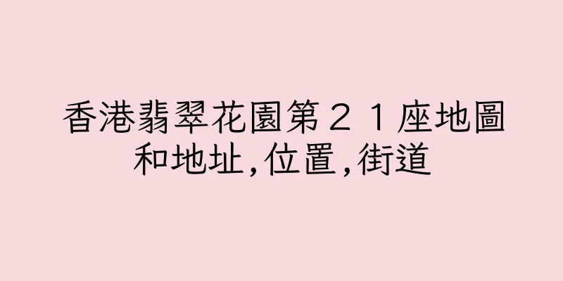 香港翡翠花園第２１座地圖和地址,位置,街道