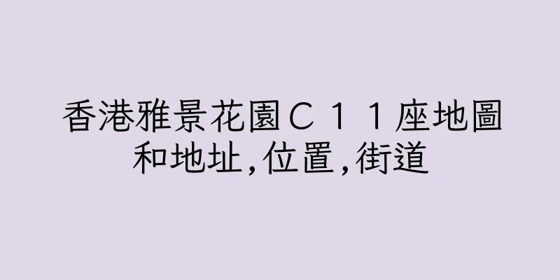 香港雅景花園Ｃ１１座地圖和地址,位置,街道