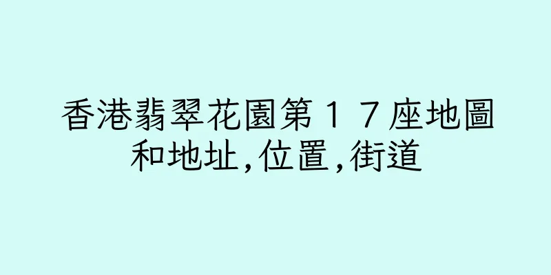 香港翡翠花園第１７座地圖和地址,位置,街道