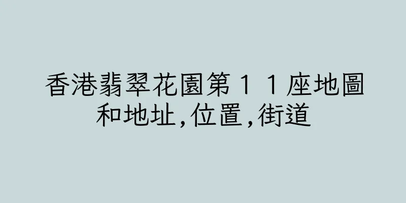 香港翡翠花園第１１座地圖和地址,位置,街道