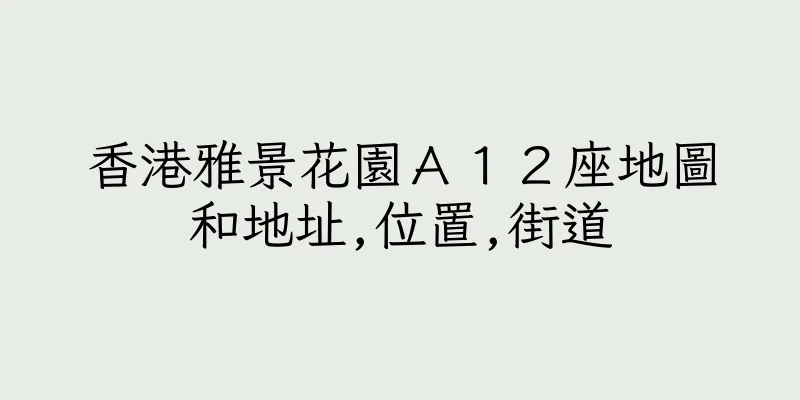 香港雅景花園Ａ１２座地圖和地址,位置,街道
