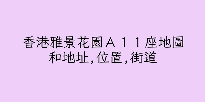 香港雅景花園Ａ１１座地圖和地址,位置,街道