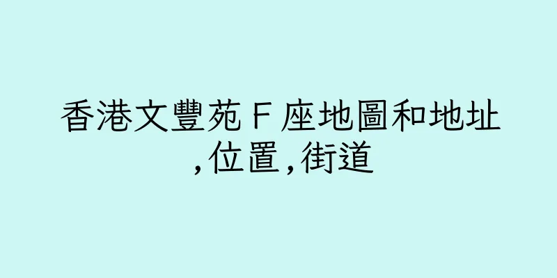 香港文豐苑Ｆ座地圖和地址,位置,街道
