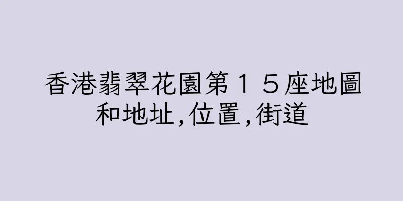 香港翡翠花園第１５座地圖和地址,位置,街道