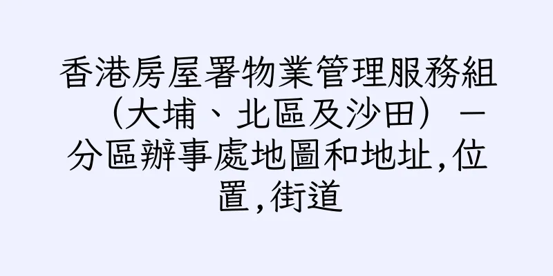 香港房屋署物業管理服務組（大埔、北區及沙田）－　分區辦事處地圖和地址,位置,街道