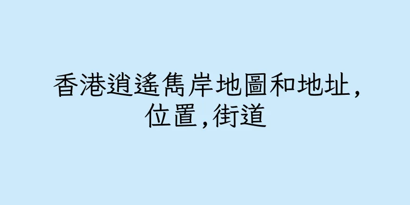 香港逍遙雋岸地圖和地址,位置,街道