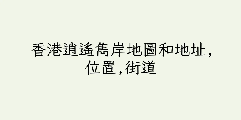 香港逍遙雋岸地圖和地址,位置,街道