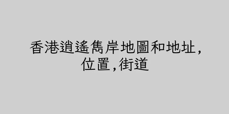 香港逍遙雋岸地圖和地址,位置,街道