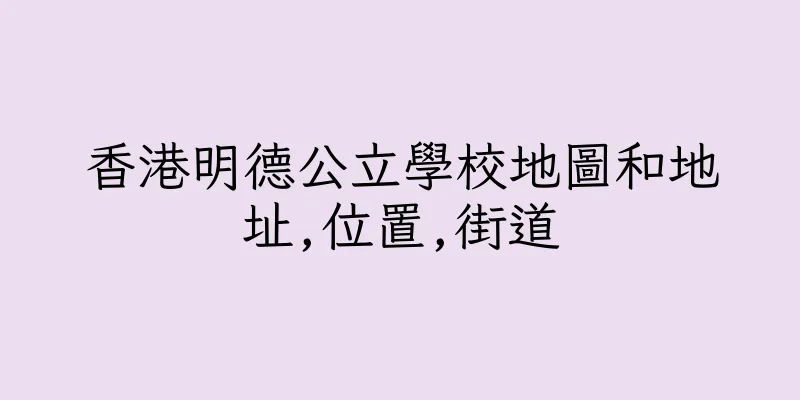 香港明德公立學校地圖和地址,位置,街道