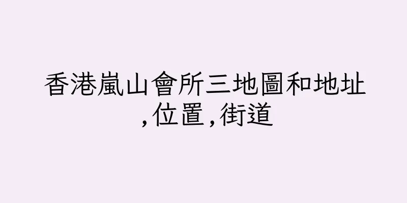 香港嵐山會所三地圖和地址,位置,街道