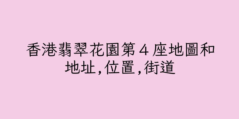 香港翡翠花園第４座地圖和地址,位置,街道