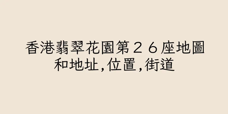香港翡翠花園第２６座地圖和地址,位置,街道