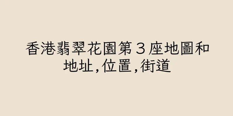香港翡翠花園第３座地圖和地址,位置,街道