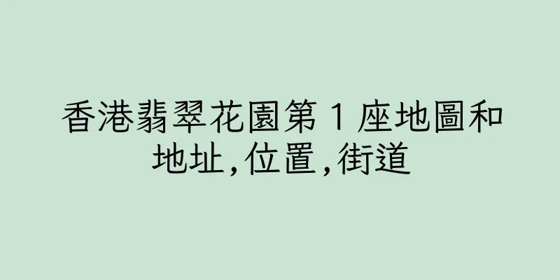 香港翡翠花園第１座地圖和地址,位置,街道