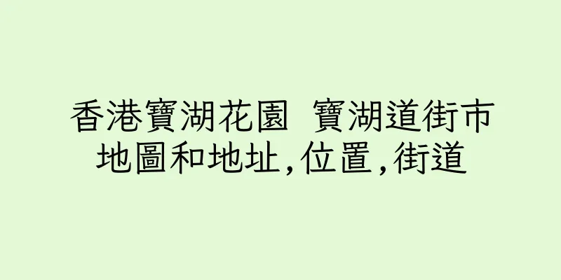 香港寶湖花園 寶湖道街市地圖和地址,位置,街道