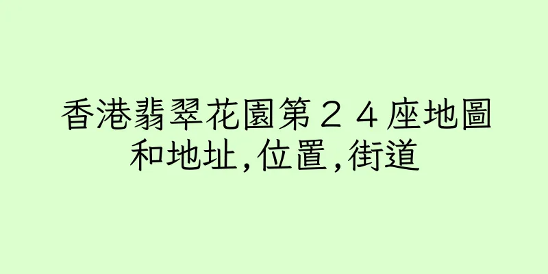 香港翡翠花園第２４座地圖和地址,位置,街道