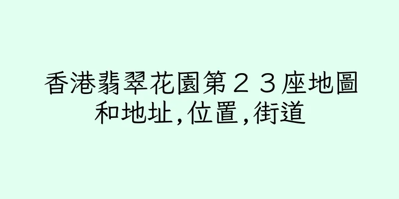 香港翡翠花園第２３座地圖和地址,位置,街道