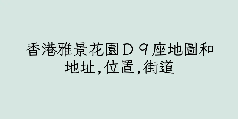 香港雅景花園Ｄ９座地圖和地址,位置,街道