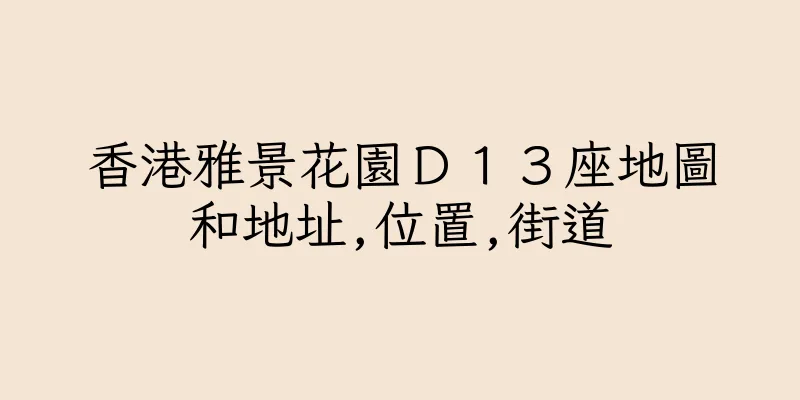 香港雅景花園Ｄ１３座地圖和地址,位置,街道