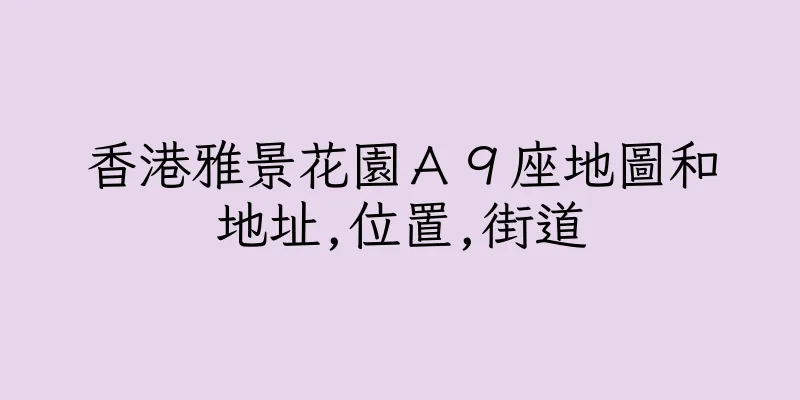 香港雅景花園Ａ９座地圖和地址,位置,街道
