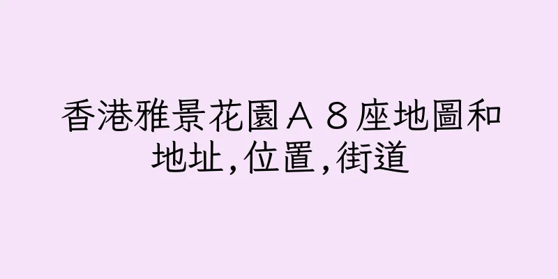 香港雅景花園Ａ８座地圖和地址,位置,街道