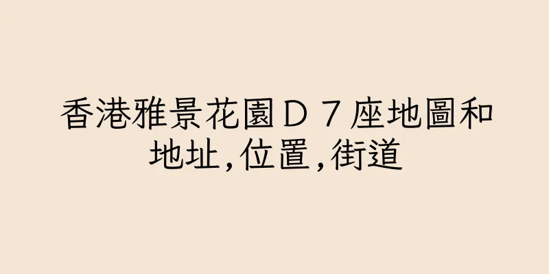香港雅景花園Ｄ７座地圖和地址,位置,街道