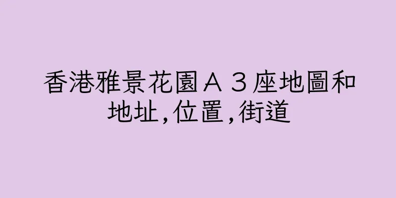 香港雅景花園Ａ３座地圖和地址,位置,街道