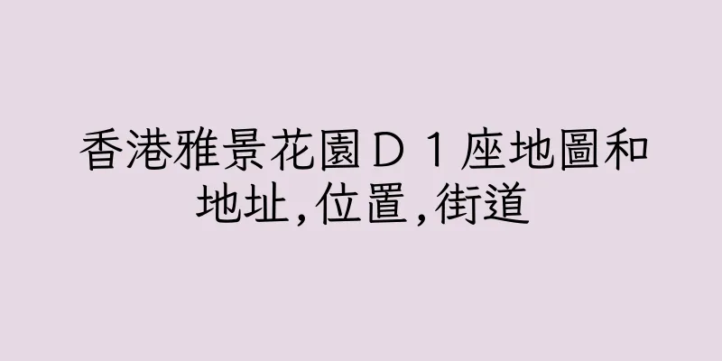 香港雅景花園Ｄ１座地圖和地址,位置,街道