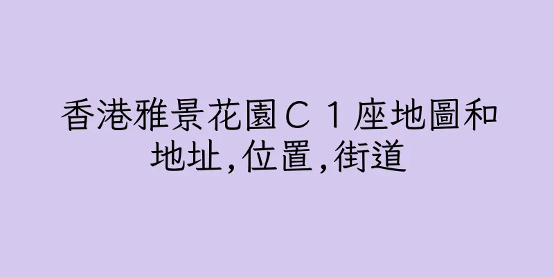 香港雅景花園Ｃ１座地圖和地址,位置,街道