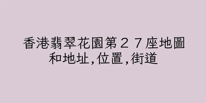 香港翡翠花園第２７座地圖和地址,位置,街道